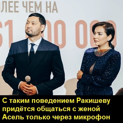 Ракишев не смотрит на супругу-красавицу Ракишев, Кенес, Хамитович, Хамитулы, Назарбаев, Тасмагамбетов, Асель, Имангали, Petropavlovsk, падение, убытки, секс, Лондон, скандалы, аморалка, Вексельберг, Ренова